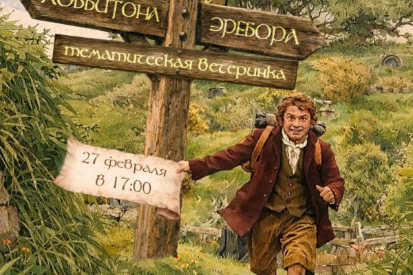 В Астрахани пройдёт литературная вечеринка по «Хоббиту»