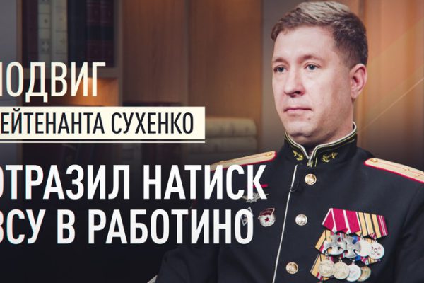 Взял на себя командование и отразил наступление ВСУ в Работино: история лейтенанта Михаила Сухенко