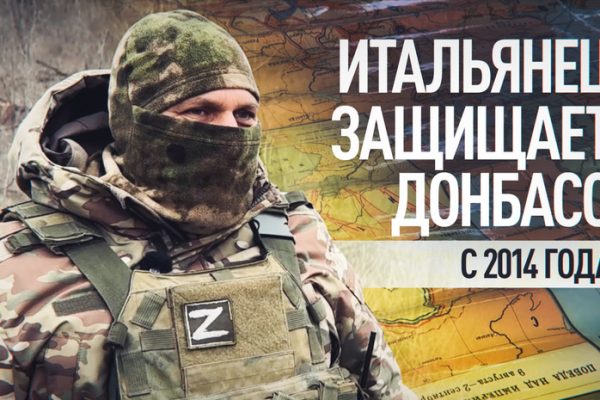 Доброволец из Италии — о пропаганде в Европе и борьбе с неонацизмом в Донбассе