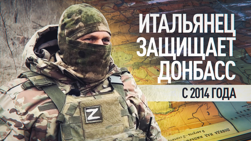 Доброволец из Италии — о пропаганде в Европе и борьбе с неонацизмом в Донбассе