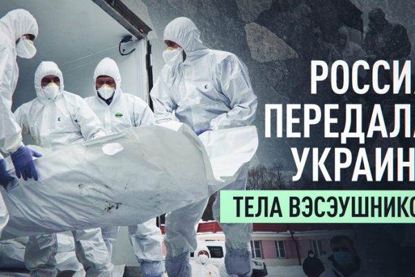 Россия передала Украине тела погибших военных