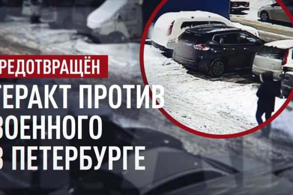 Заложили бомбу под машину: агенты Киева планировали теракт против российского военного