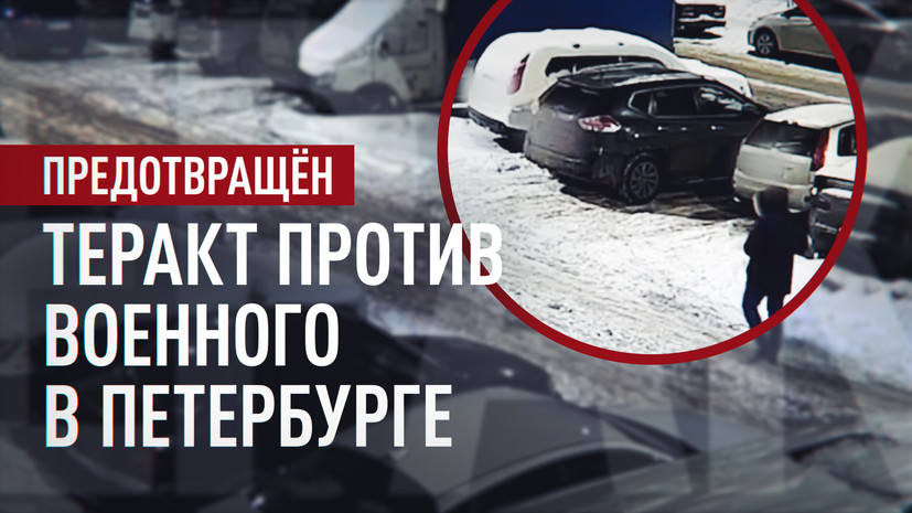 Заложили бомбу под машину: агенты Киева планировали теракт против российского военного