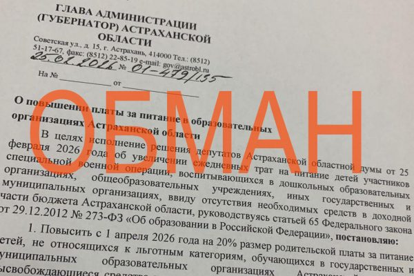 Астраханцам рассылают очередное поддельное распоряжение губернатора | АРБУЗ