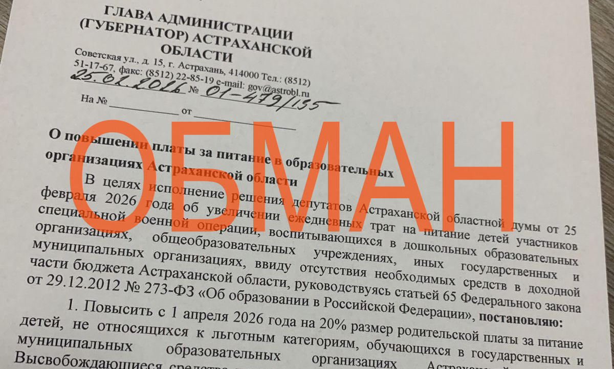 Астраханцам рассылают очередное поддельное распоряжение губернатора | АРБУЗ