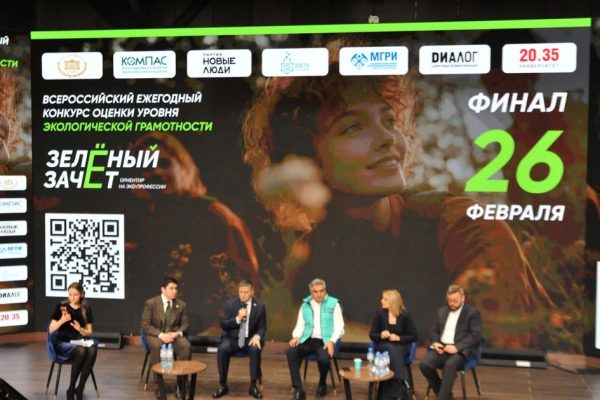 В Москве подвели итоги Всероссийского конкурса экограмотности «Зеленый Зачет»