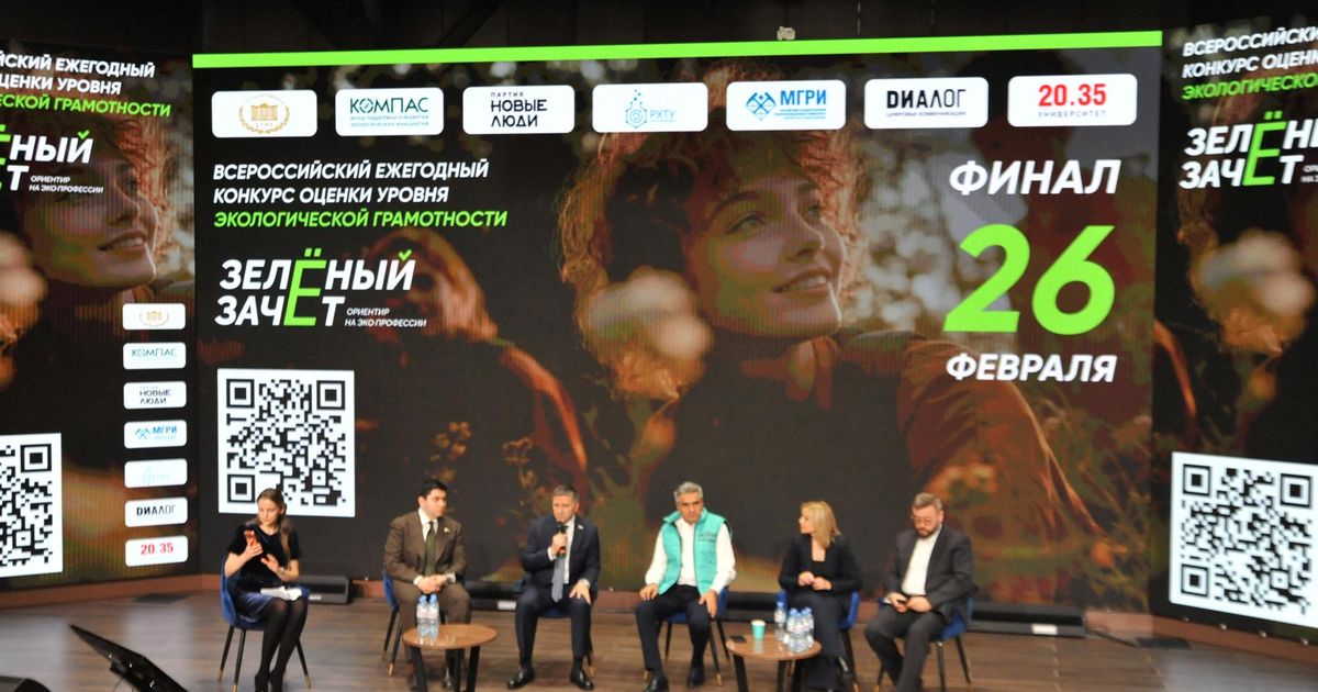 В Москве подвели итоги Всероссийского конкурса экограмотности «Зеленый Зачет»