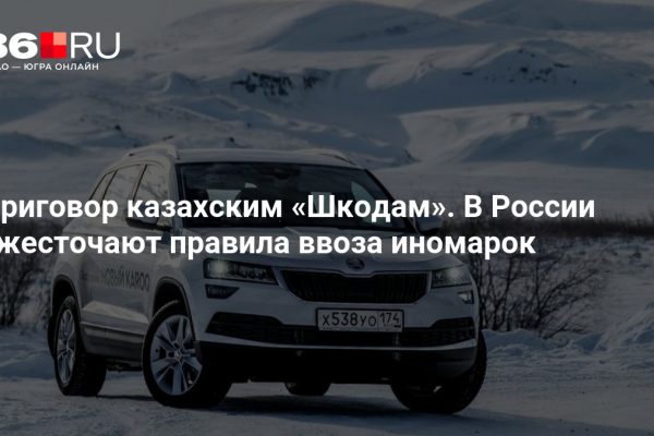 Приговор казахским «Шкодам». В России ужесточают правила ввоза иномарок