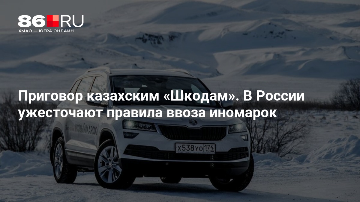 Приговор казахским «Шкодам». В России ужесточают правила ввоза иномарок