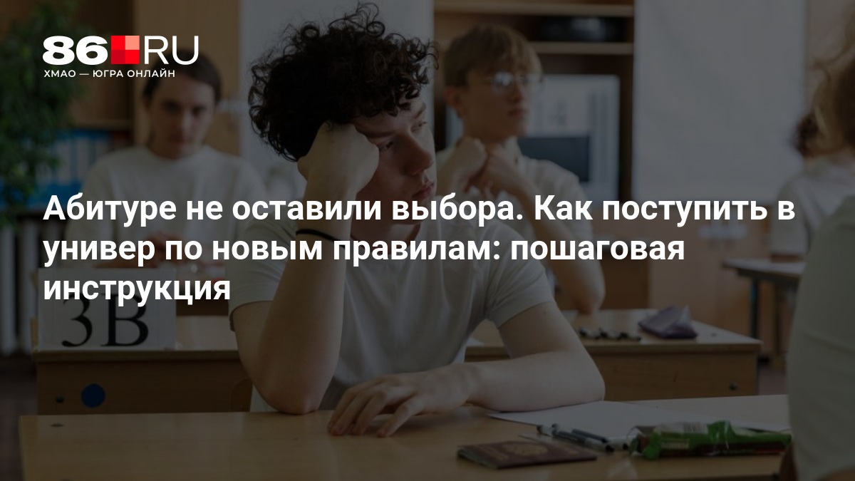 Абитуре не оставили выбора. Как поступить в универ по новым правилам: пошаговая инструкция