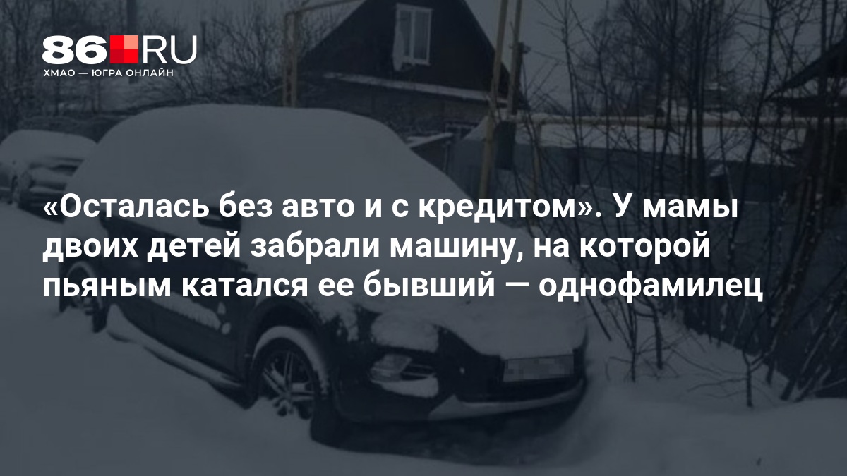 «Осталась без авто и с кредитом». У мамы двоих детей забрали машину, на которой пьяным катался ее бывший — однофамилец