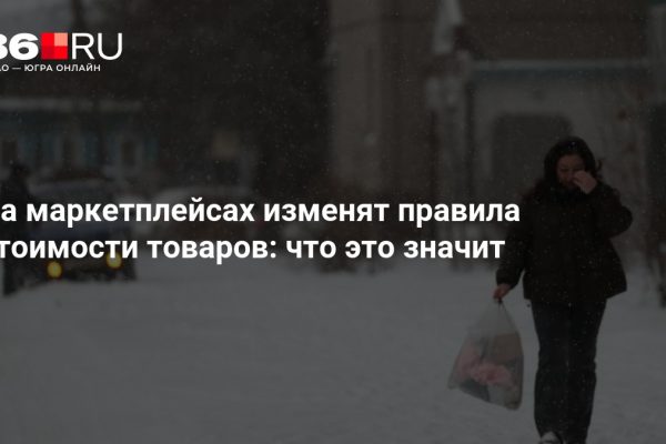 На маркетплейсах изменят правила стоимости товаров: что это значит