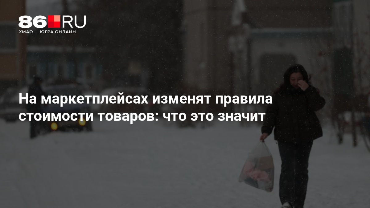 На маркетплейсах изменят правила стоимости товаров: что это значит