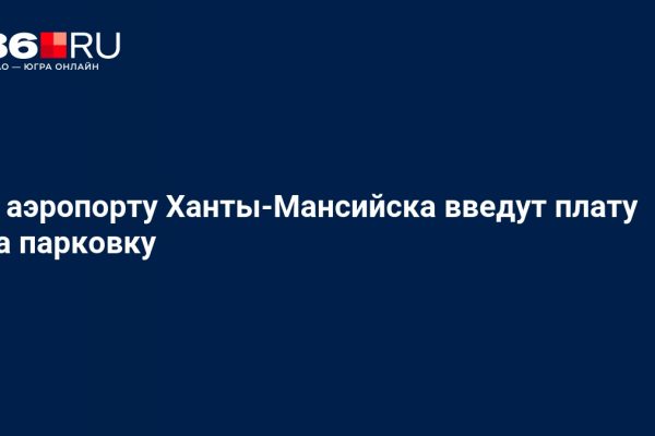 В аэропорту Ханты-Мансийска введут плату за парковку