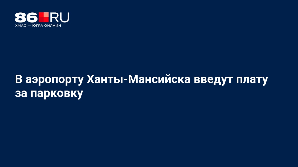 В аэропорту Ханты-Мансийска введут плату за парковку