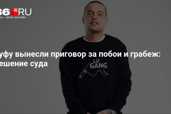 Гуфу вынесли приговор за побои и грабеж: решение суда