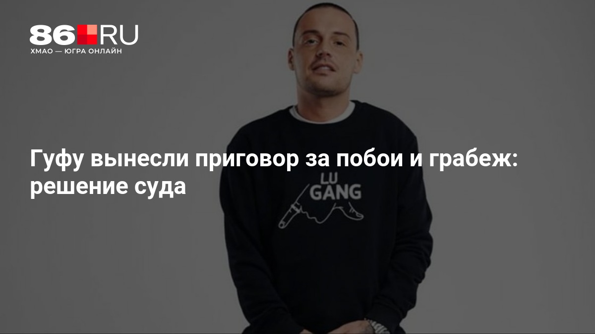 Гуфу вынесли приговор за побои и грабеж: решение суда