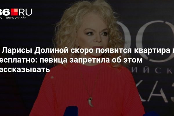У Ларисы Долиной скоро появится квартира и бесплатно: певица запретила об этом рассказывать