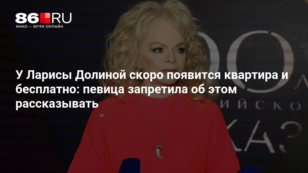 У Ларисы Долиной скоро появится квартира и бесплатно: певица запретила об этом рассказывать