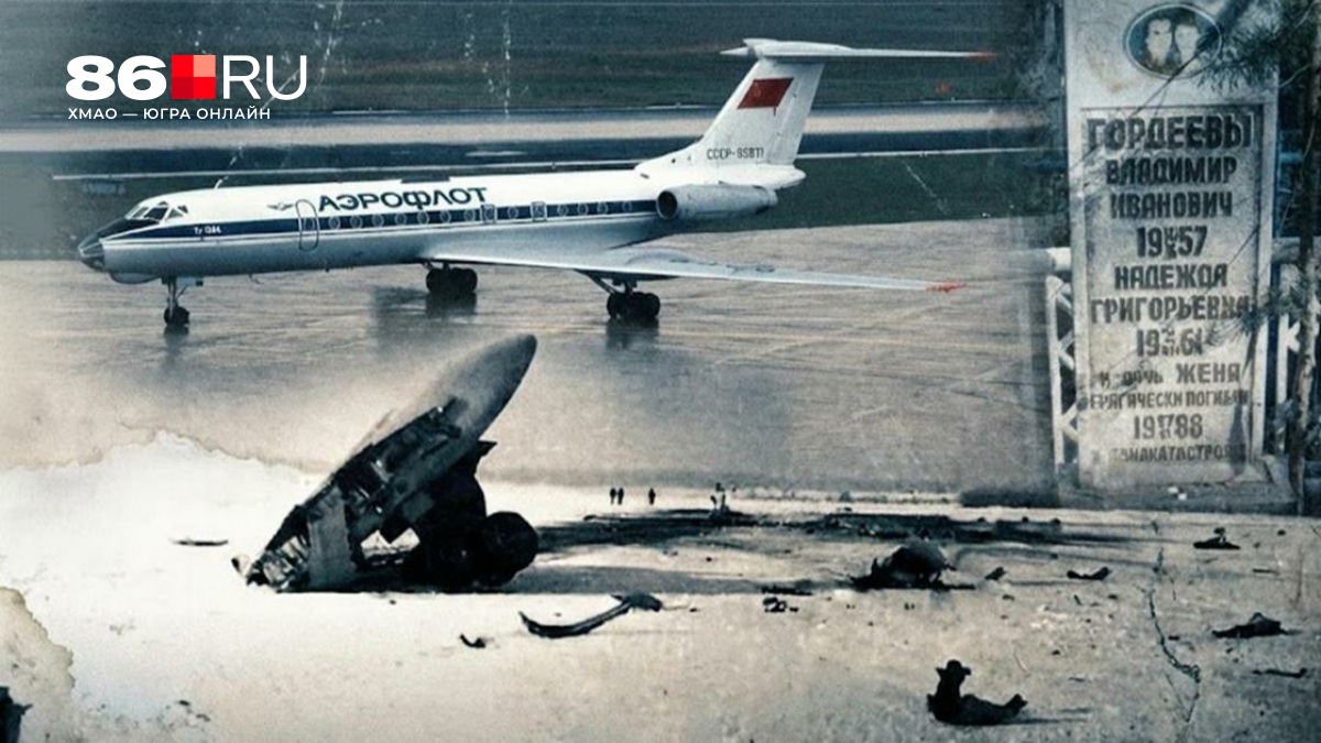 Когда пилот увидел взлетно-посадочные огни, он понял, что промахнулся. История крушения Ту-134 в Сургуте