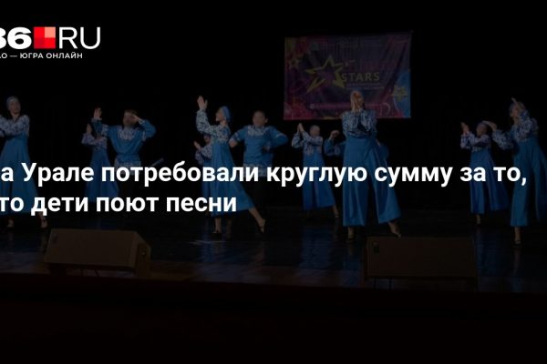 Дети станцевали под «Любэ» и заработали иск на 100 тысяч. Почему на их месте может оказаться любой