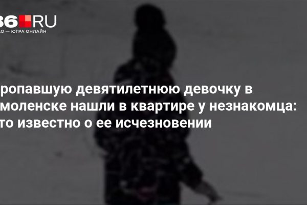 Пропавшую девятилетнюю девочку в Смоленске нашли в квартире у незнакомца: что известно о ее исчезновении