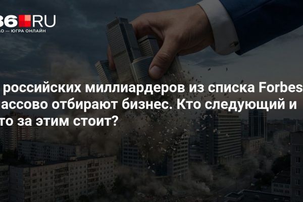 У российских миллиардеров из списка Forbes массово отбирают бизнес. Кто следующий и что за этим стоит?
