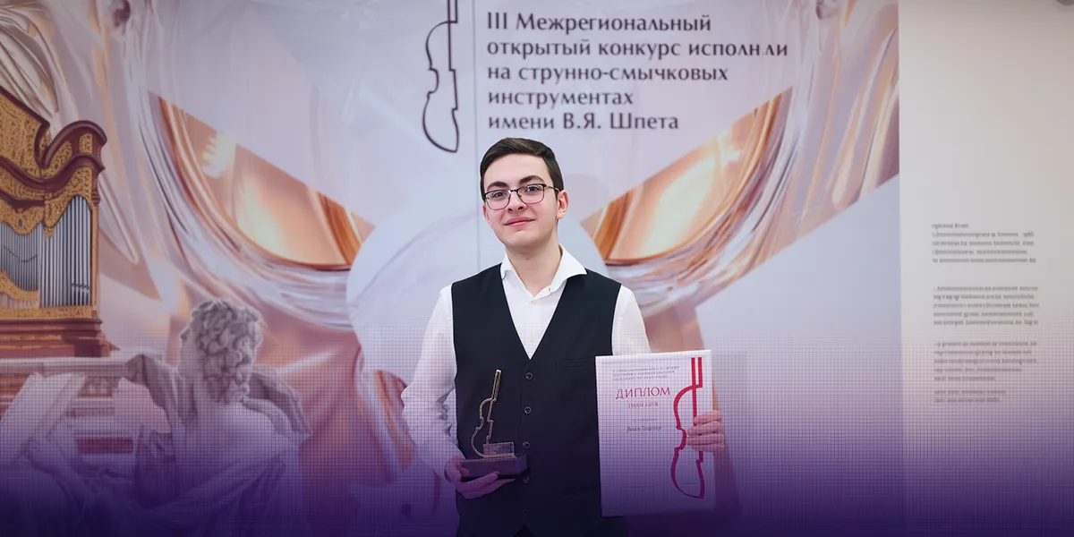 Триумфатор III Межрегионального конкурса исполнителей на струнно-смычковых инструментах имени В. Я. Шпета Эдуард Даян дал эксклюзивное интервью