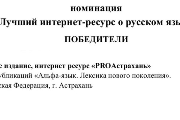 Сетевое издание «Про Астрахань» признали лучшим интернет-ресурсом о русском языке - PRO Астрахань