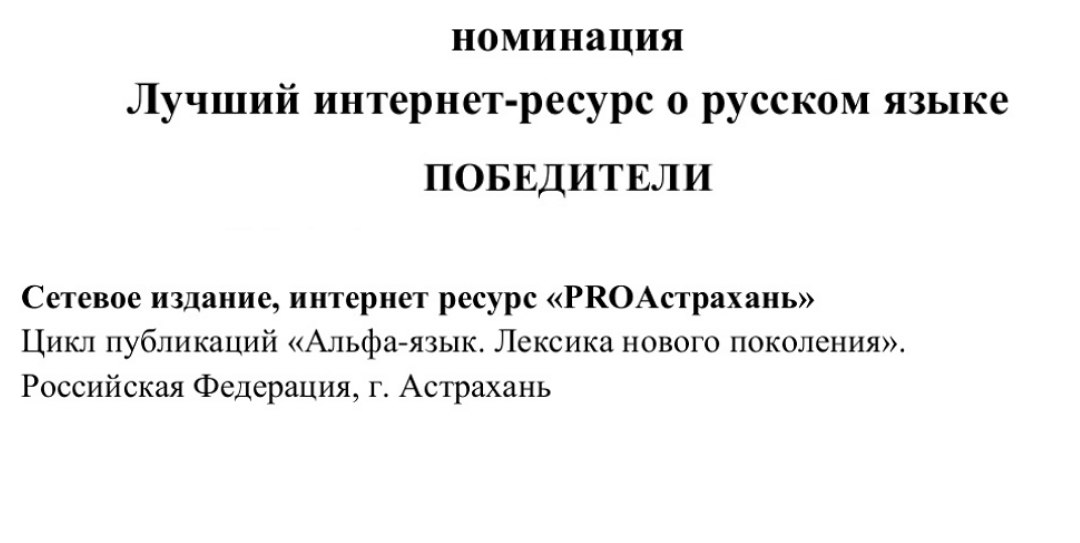 Сетевое издание «Про Астрахань» признали лучшим интернет-ресурсом о русском языке - PRO Астрахань