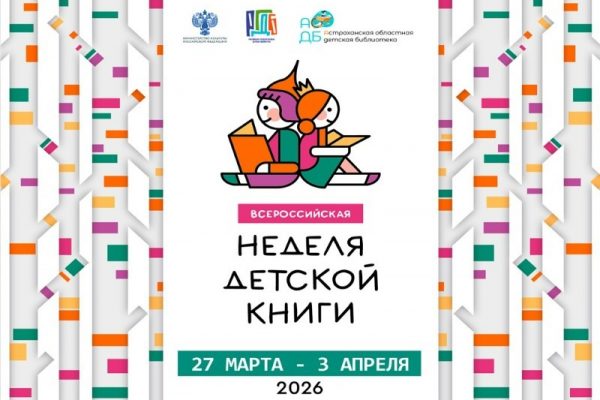 27 марта в Астрахани стартует Неделя детской книги