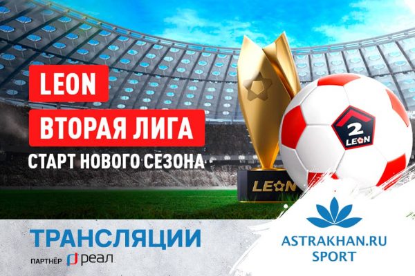 Астраханцы смогут болеть за «Волгарь» прямо из дома: матч покажут по ТВ