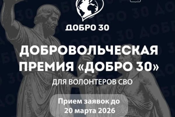 Завтра в Астраханской области завершится приём заявок на премию «Добро 30»