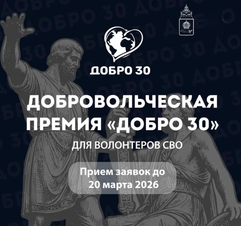 Завтра в Астраханской области завершится приём заявок на премию «Добро 30»
