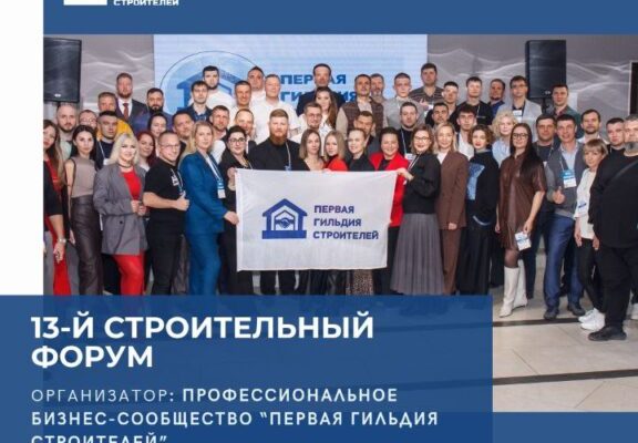 В Краснодаре пройдет 13-й строительный форум от Первой гильдии строителей