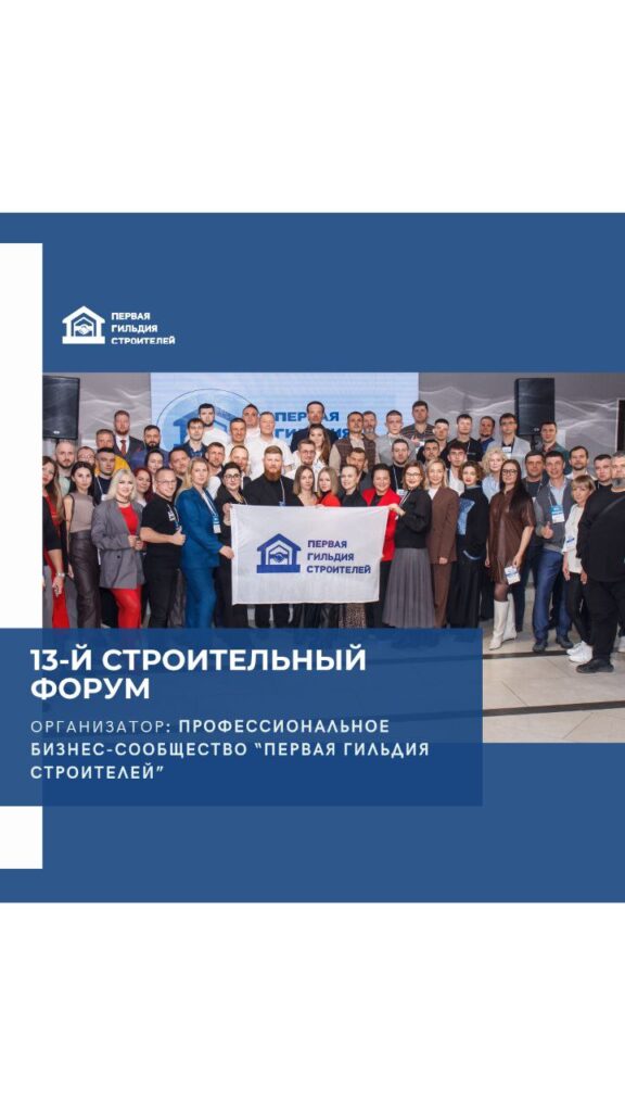В Краснодаре пройдет 13-й строительный форум от Первой гильдии строителей