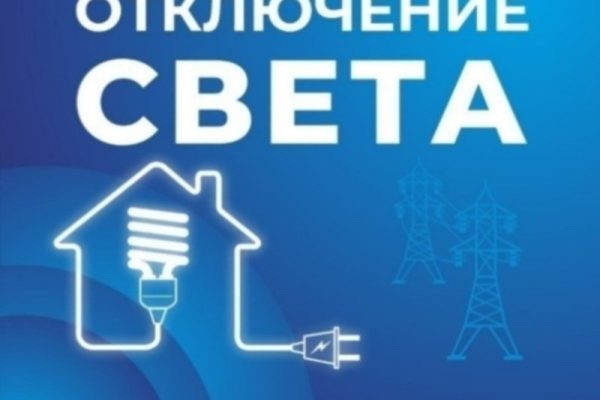 Некоторые астраханцы останутся без света 20 марта