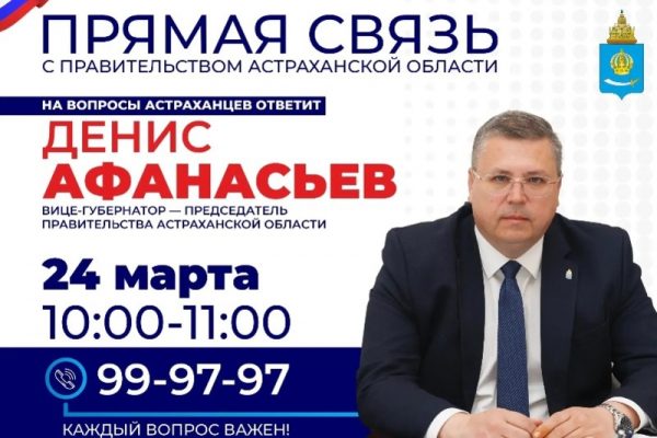 Денис Афанасьев проведёт прямую линию с астраханцами