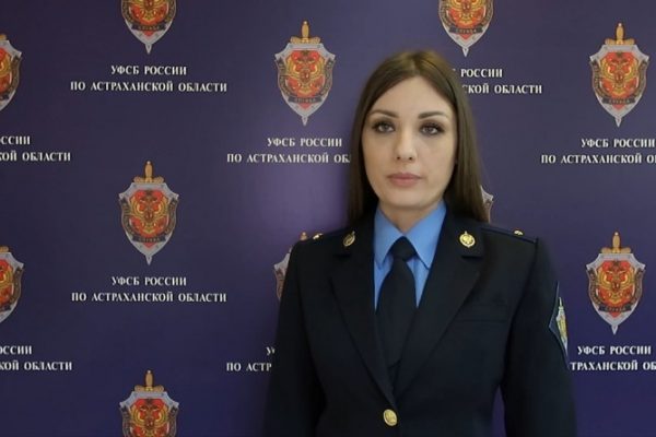 ФСБ предупреждает астраханцев о звонках от иностранных спецслужб
