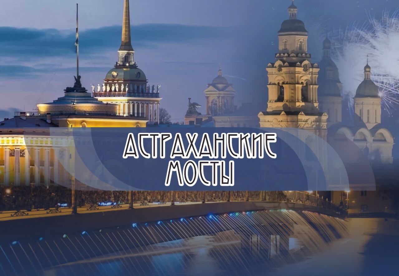 Второй Всероссийский фестиваль современной музыки «Астраханские мосты»–2026 представит концертную программу | АРБУЗ