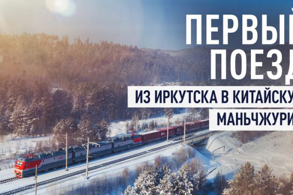 РЖД запустила первые поезда из Иркутска в КНР