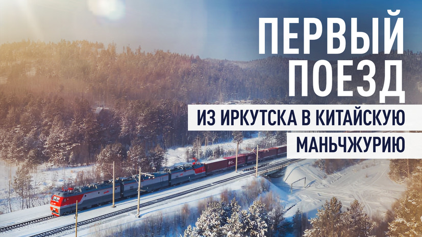 РЖД запустила первые поезда из Иркутска в КНР