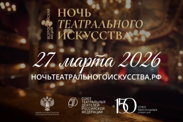 В Астрахани пройдёт «Ночь театрального искусства»