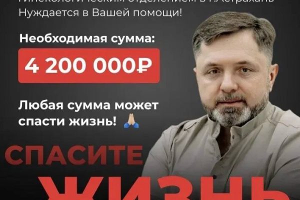 В Астрахани собирают средства на лечение известного доктора, он борется за жизнь | АРБУЗ