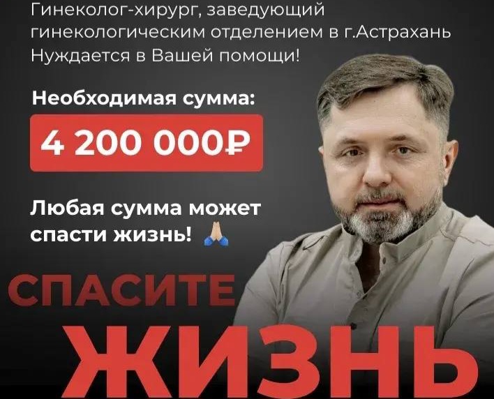 В Астрахани собирают средства на лечение известного доктора, он борется за жизнь | АРБУЗ