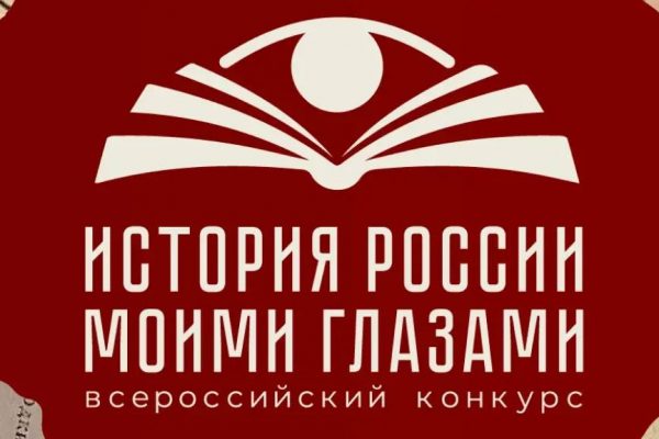 Астраханцы в числе претендентов на победу во всероссийском конкурсе «История России моими Глазами» | АРБУЗ