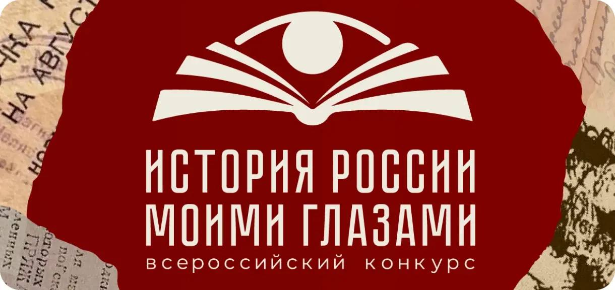Астраханцы в числе претендентов на победу во всероссийском конкурсе «История России моими Глазами» | АРБУЗ