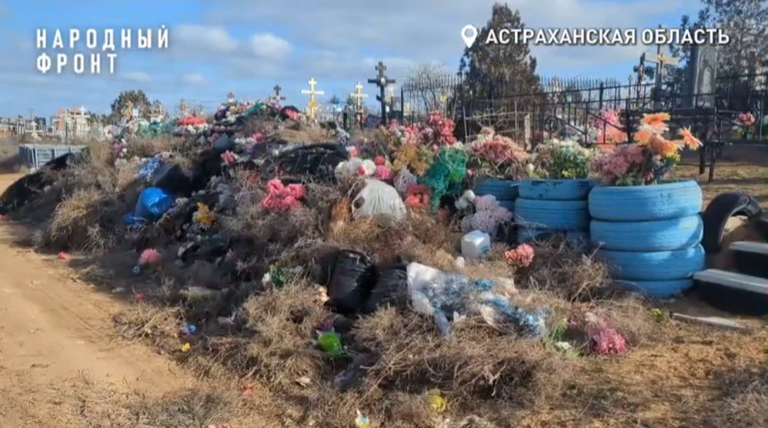 В астраханском селе кладбище превращается в свалку | АРБУЗ