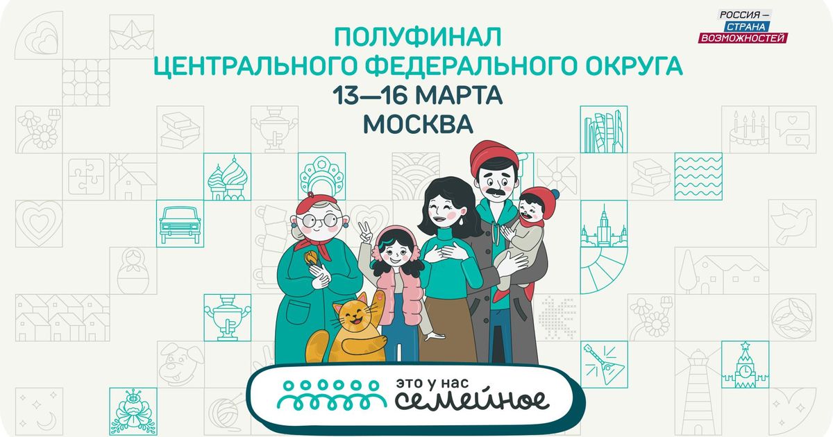 Самый массовый полуфинал конкурса «Это у нас семейное» пройдет с 13 по 16 марта