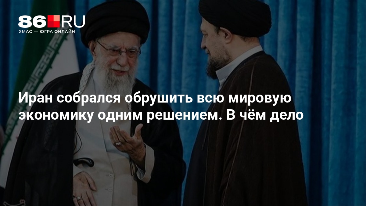 Иран собрался обрушить всю мировую экономику одним решением. В чём дело
